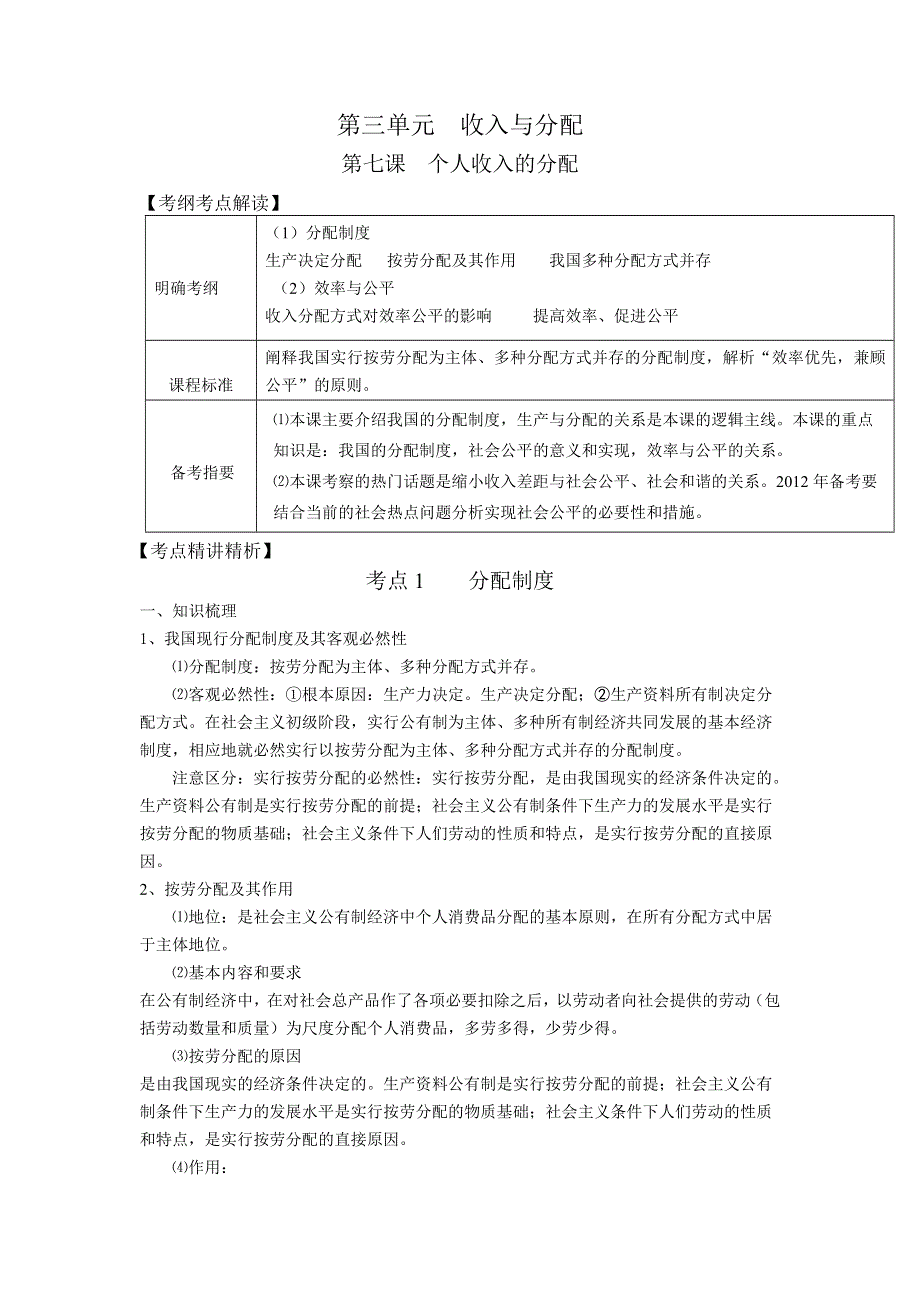 2012届高三政治新课标第一轮精品复习讲义：第七课 个人收入的分配（新人教必修1）.doc_第1页