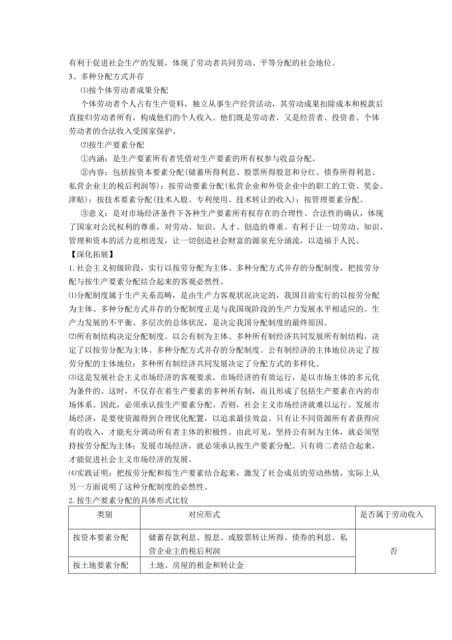 2012届高三政治新课标第一轮精品复习讲义：第七课 个人收入的分配（新人教必修1）.doc_第2页