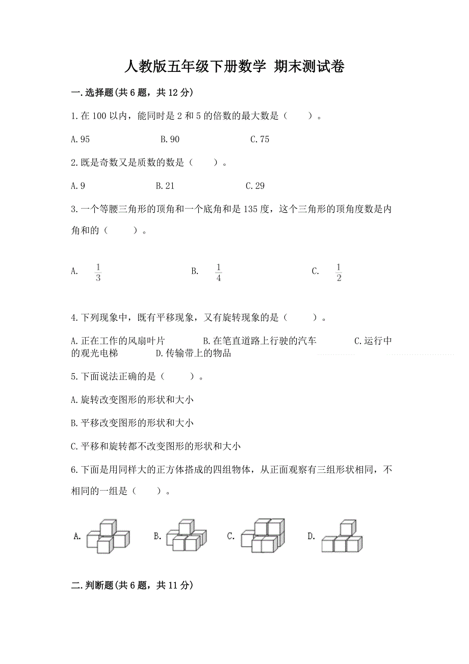 人教版五年级下册数学 期末测试卷带答案（典型题）.docx_第1页