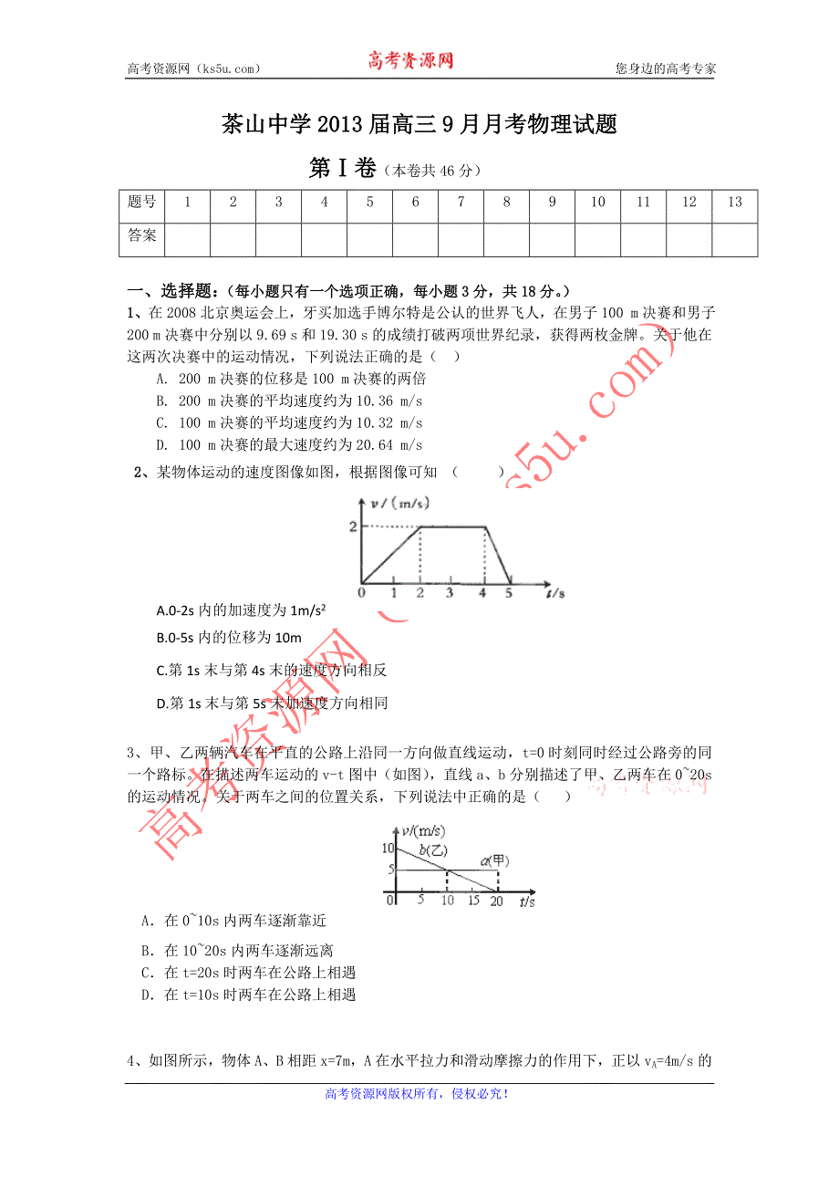 广东省东莞市茶山中学2013届高三9月月考物理试题（无答案）.doc_第1页