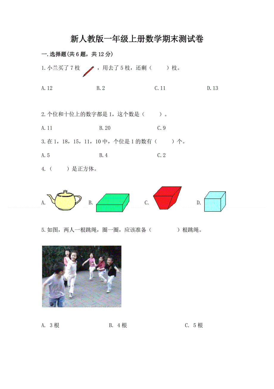 新人教版一年级上册数学期末测试卷含完整答案（各地真题）.docx_第1页