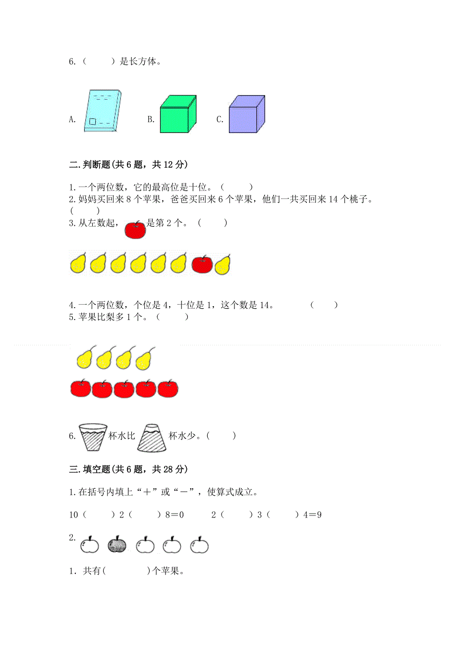 新人教版一年级上册数学期末测试卷含完整答案（各地真题）.docx_第2页