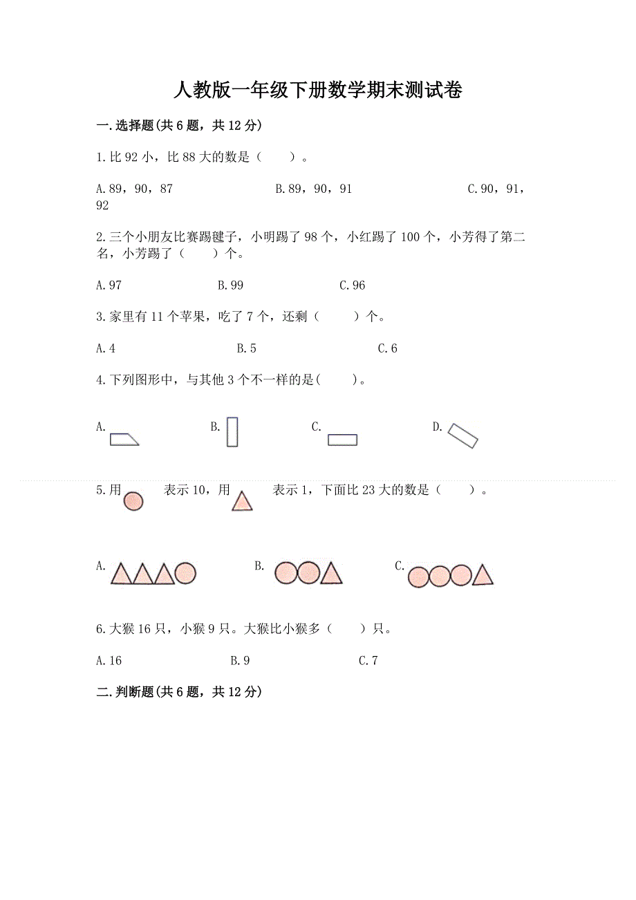 人教版一年级下册数学期末测试卷附答案【b卷】.docx_第1页