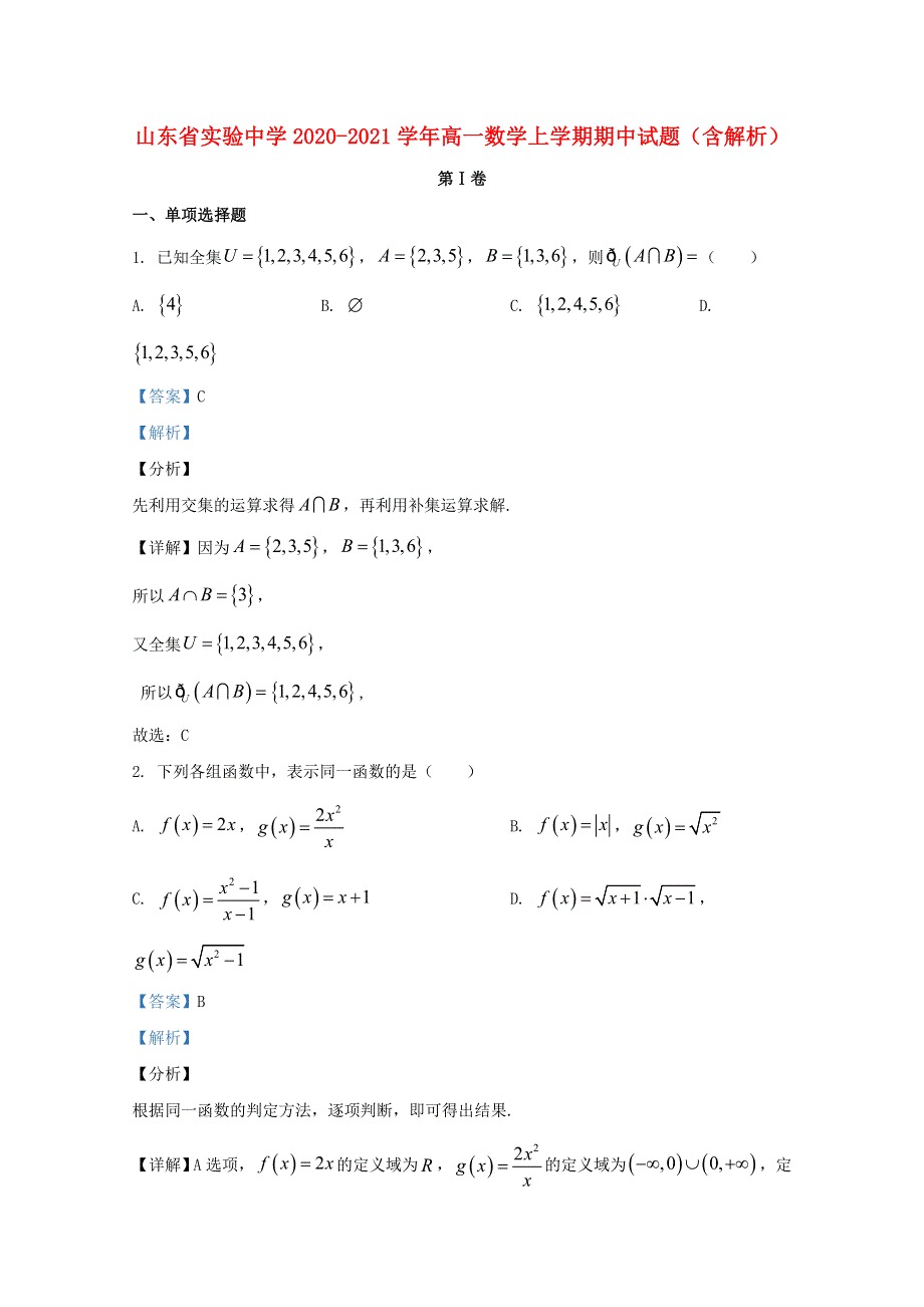 山东省实验中学2020-2021学年高一数学上学期期中试题（含解析）.doc_第1页