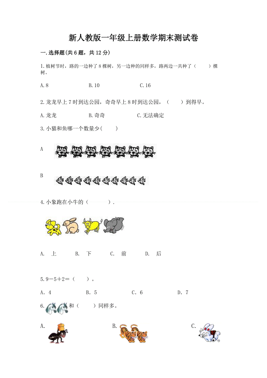 新人教版一年级上册数学期末测试卷含完整答案（全优）.docx_第1页