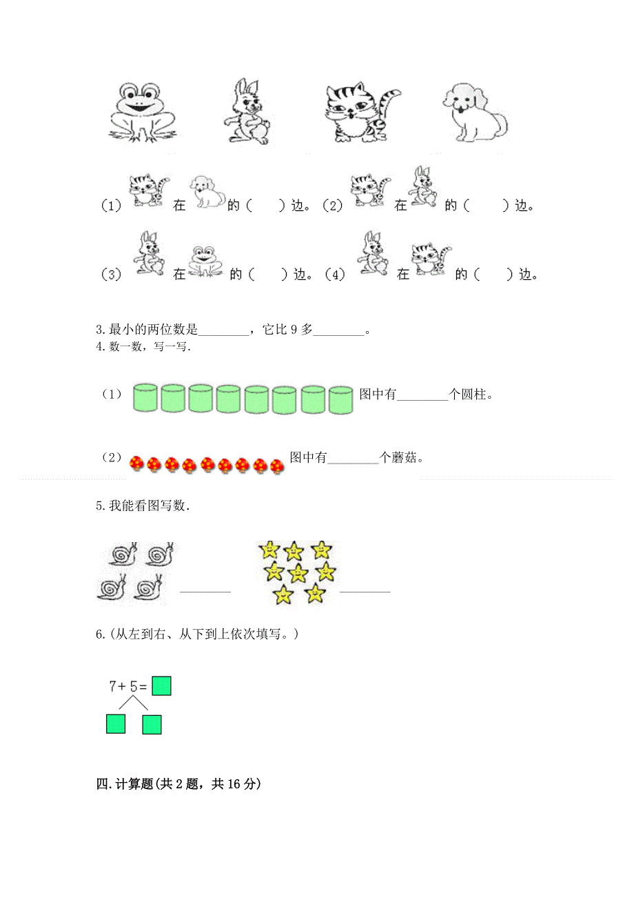 新人教版一年级上册数学期末测试卷含完整答案（全优）.docx_第3页