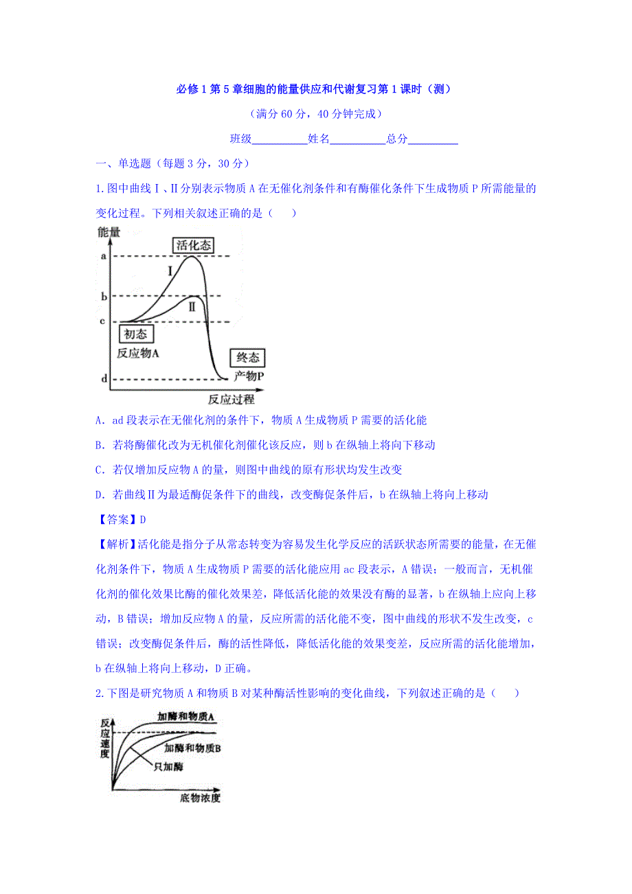 《优选整合》人教版高中生物必修1 第5章细胞的能量供应和代谢复习与测试第1课时 测试（教师版） WORD版含答案.doc_第1页