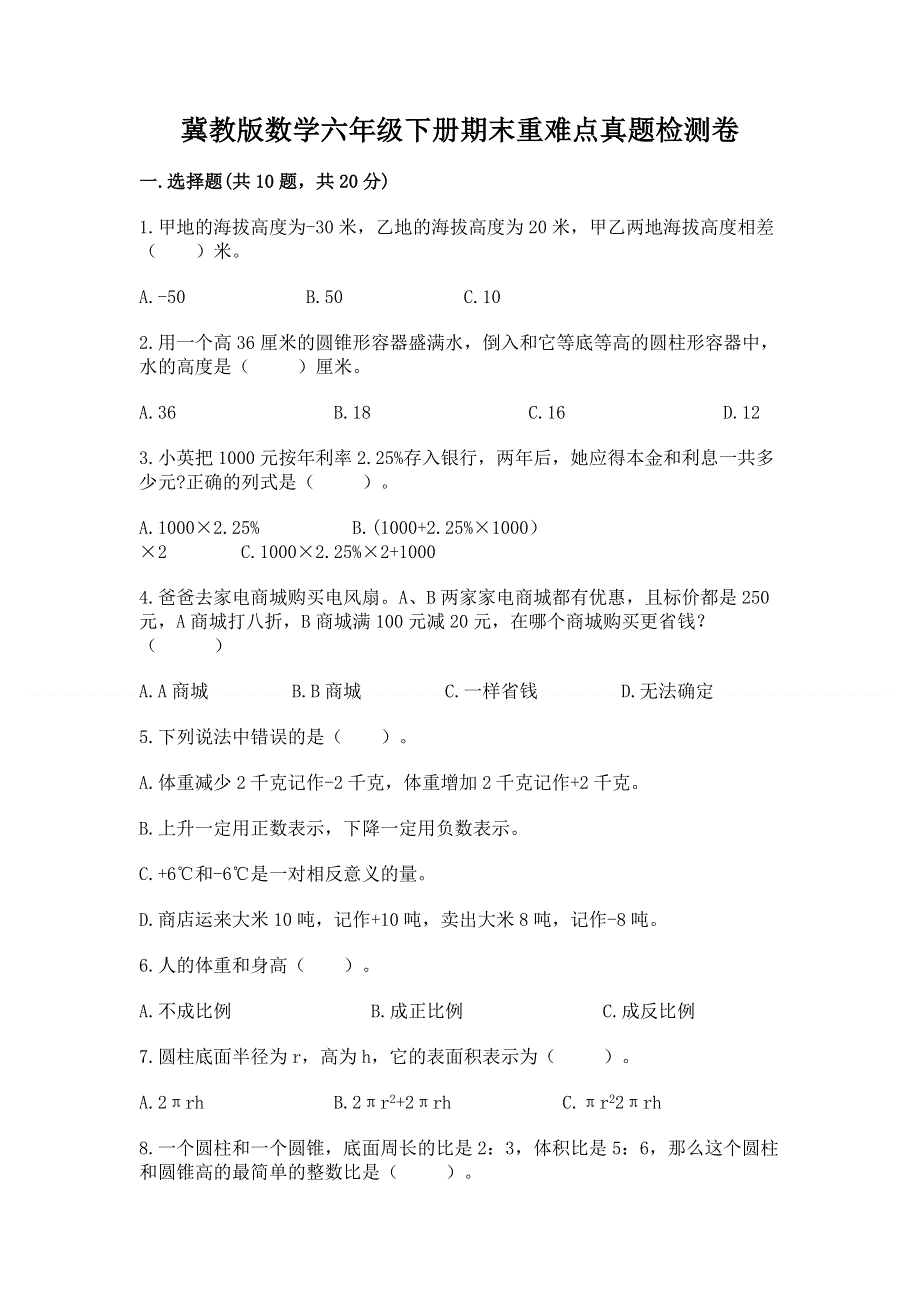 冀教版数学六年级下册期末重难点真题检测卷带答案（夺分金卷）.docx_第1页