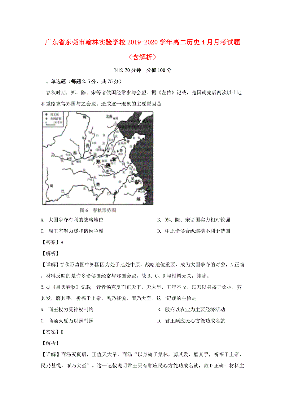 广东省东莞市翰林实验学校2019-2020学年高二历史4月月考试题（含解析）.doc_第1页