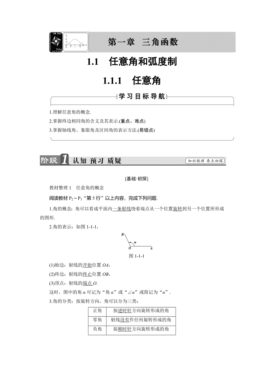 2018版高中数学（人教A版 必修4）必考部分 第1章 1-1 1-1-1 任意角 WORD版含解析.doc_第1页