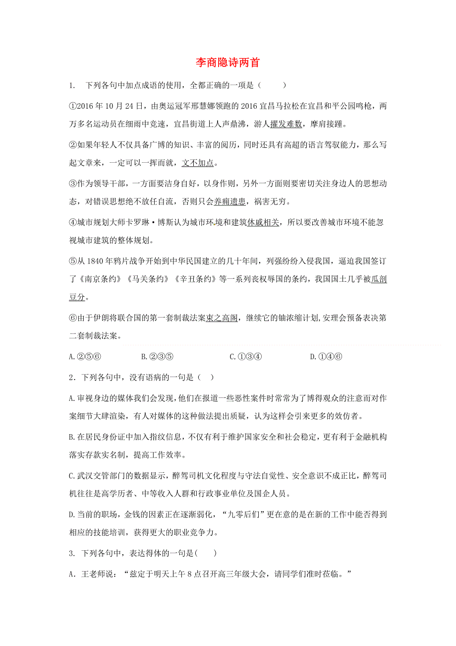 2020年高中语文 第7课 李商隐诗两首课时作业6（含解析）新人教版必修3.doc_第1页