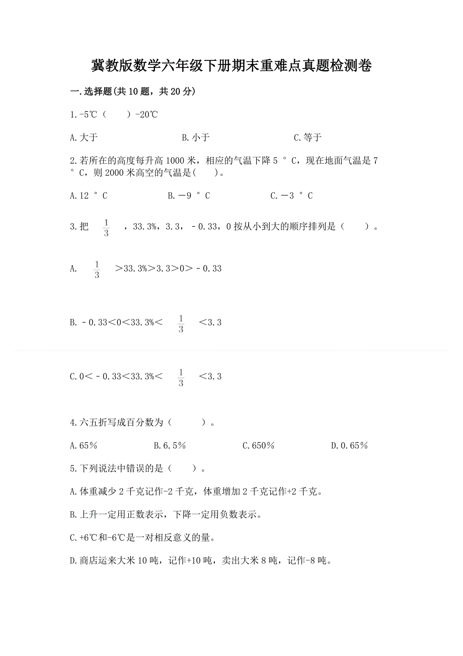 冀教版数学六年级下册期末重难点真题检测卷带答案（培优）.docx_第1页