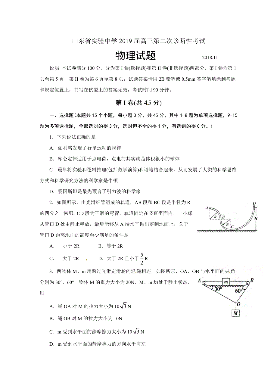 山东省实验中学2019届高三第二次诊断性考试物理试题 WORD版含答案.doc_第1页