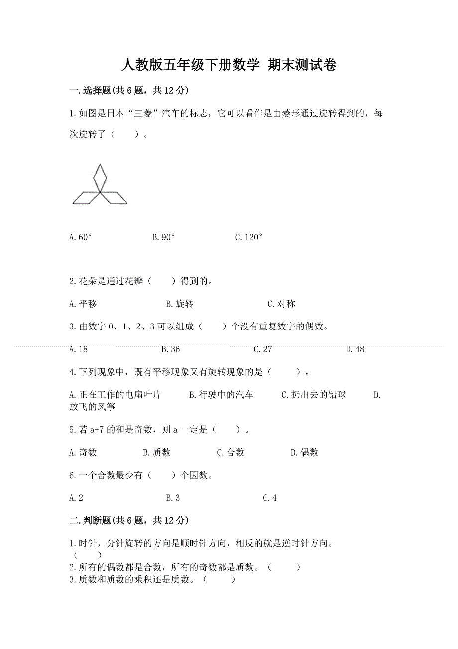 人教版五年级下册数学 期末测试卷完整.docx_第1页