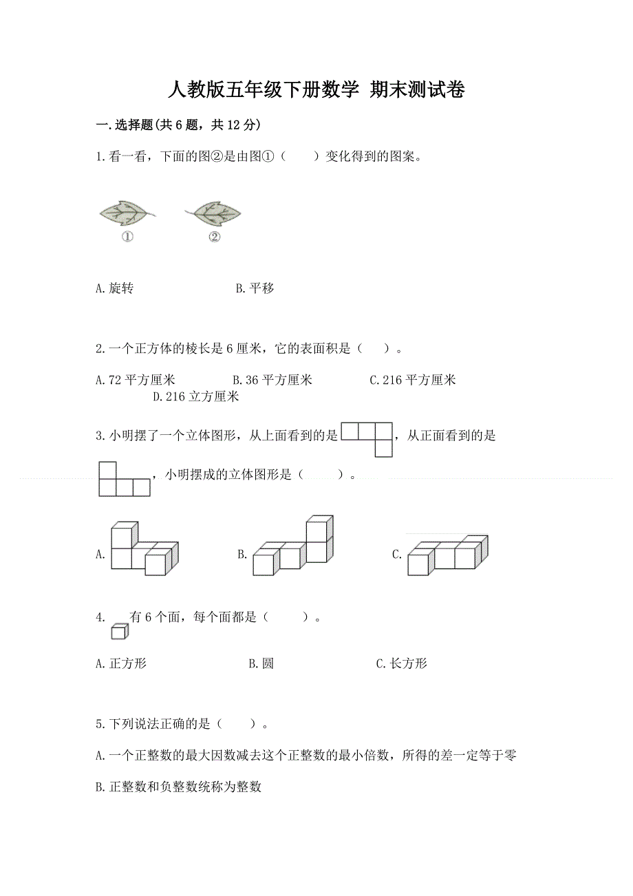 人教版五年级下册数学 期末测试卷含精品答案.docx_第1页