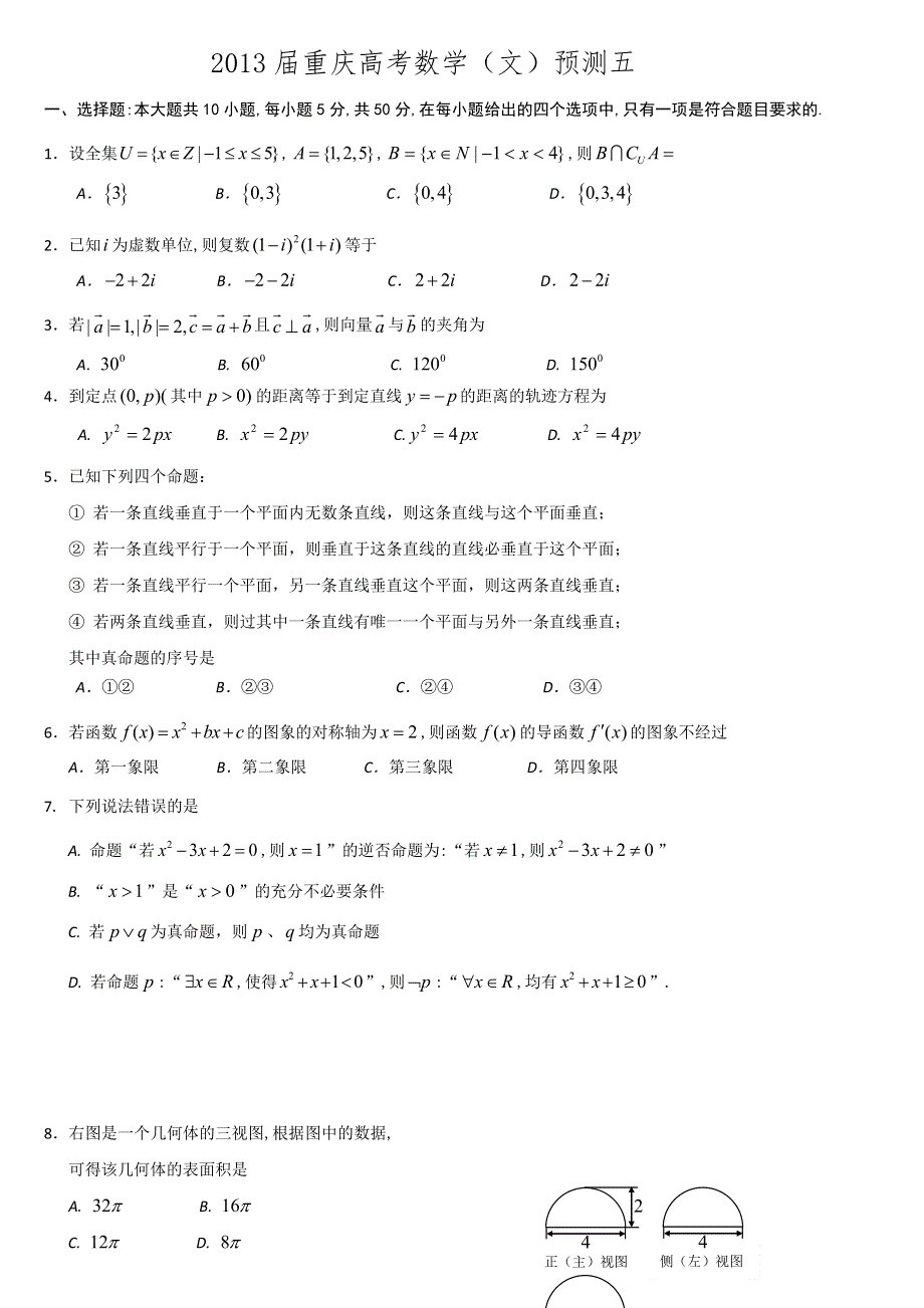 2013年重庆高考数学(文科)预测试题（五）WORD版（含答案）.doc_第1页