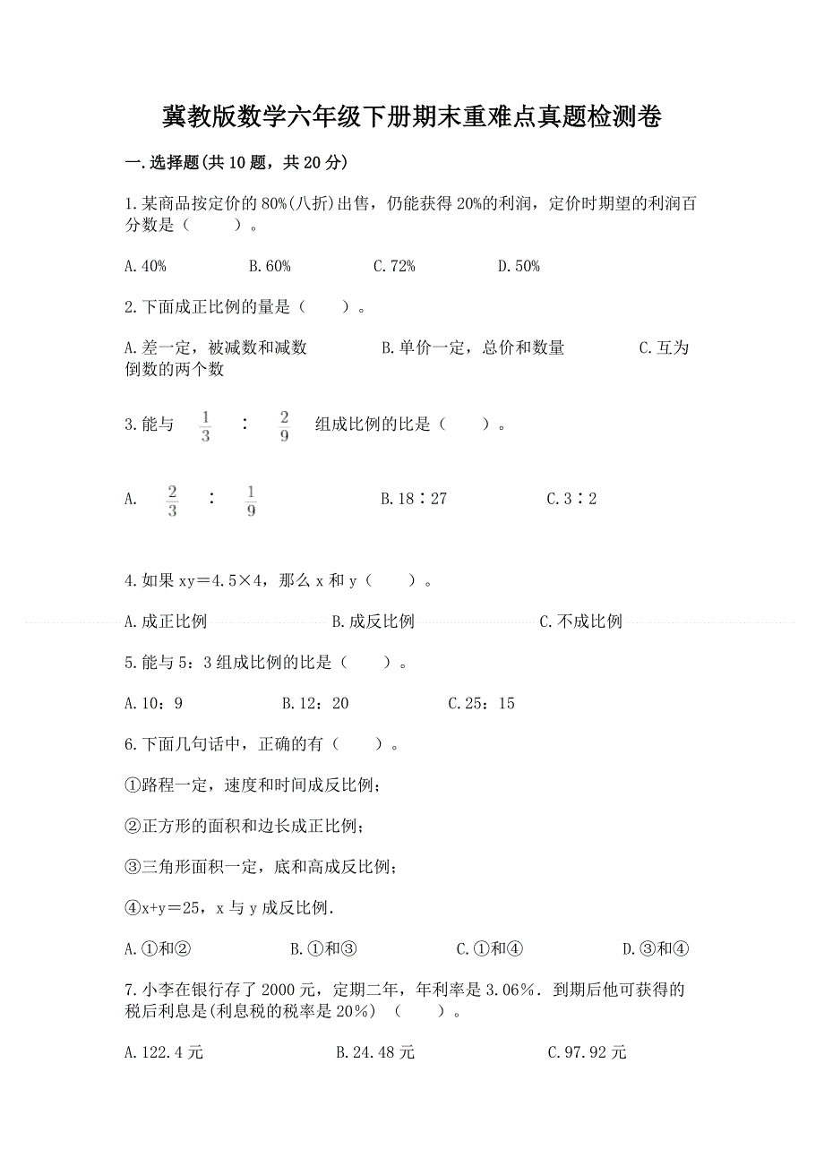 冀教版数学六年级下册期末重难点真题检测卷含答案（精练）.docx_第1页