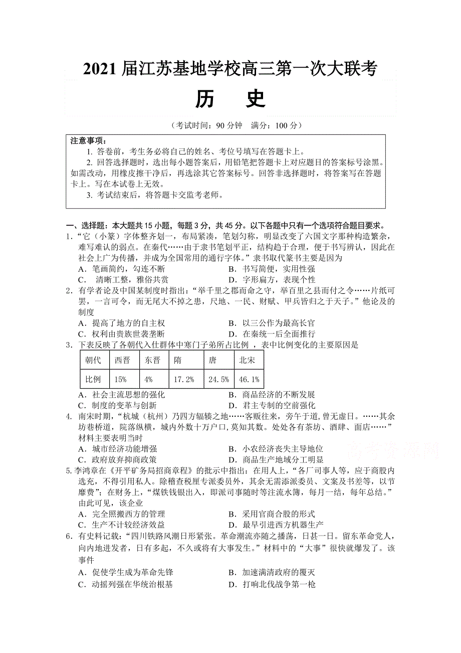 《发布》江苏基地学校2021届高三上学期第一次大联考试题（12月） 历史 WORD版含答案.doc_第1页