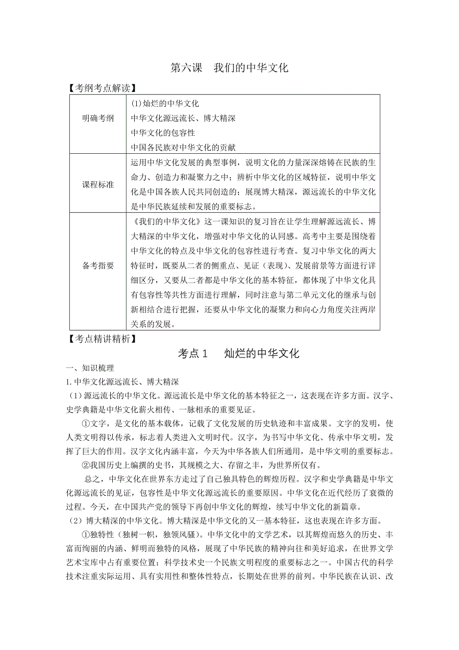 2012届高三政治新课标第一轮精品复习讲义：第六课 我们的中华文化（新人教必修3）.doc_第1页