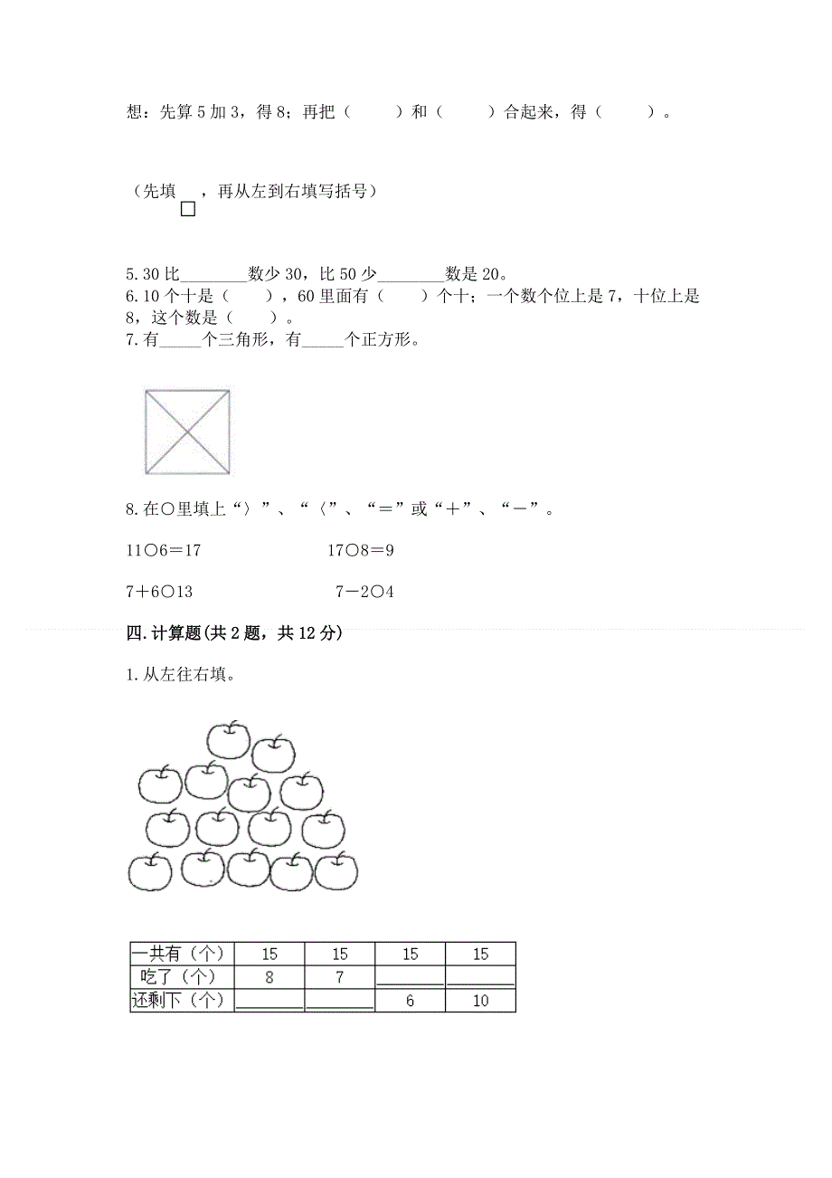 人教版一年级下册数学期末测试卷附完整答案（典优）.docx_第3页