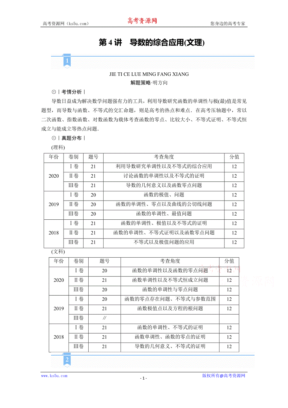 2021届高考二轮数学人教版学案：第二部分 专题六 第4讲　导数的综合应用（文理） WORD版含解析.doc_第1页