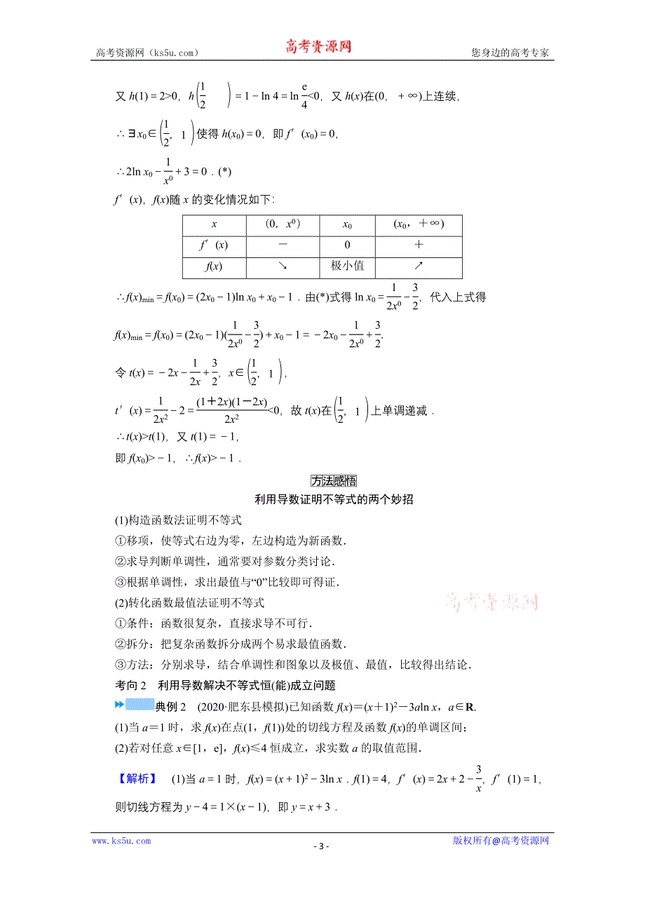 2021届高考二轮数学人教版学案：第二部分 专题六 第4讲　导数的综合应用（文理） WORD版含解析.doc_第3页