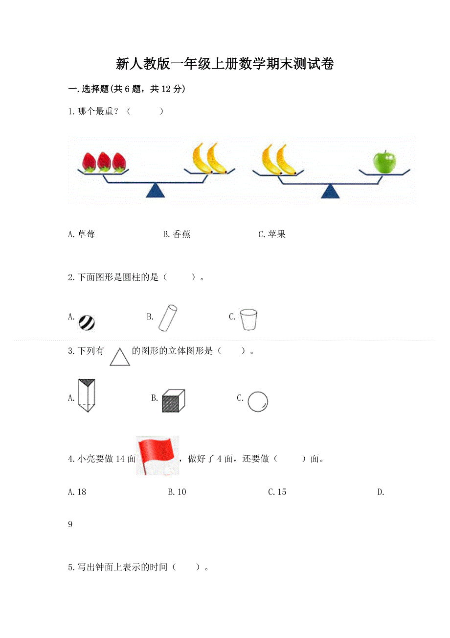 新人教版一年级上册数学期末测试卷含完整答案（夺冠系列）.docx_第1页