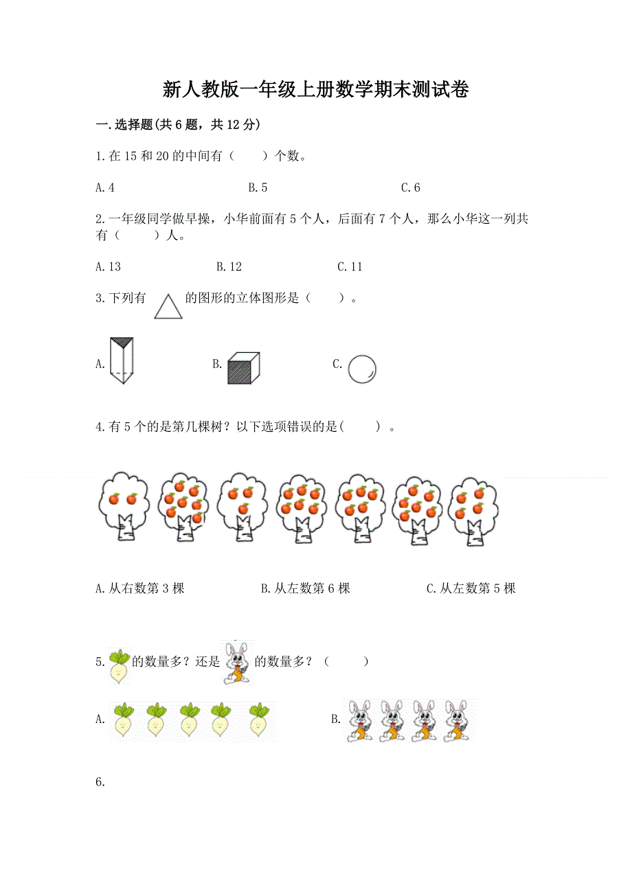 新人教版一年级上册数学期末测试卷含答案【培优a卷】.docx_第1页