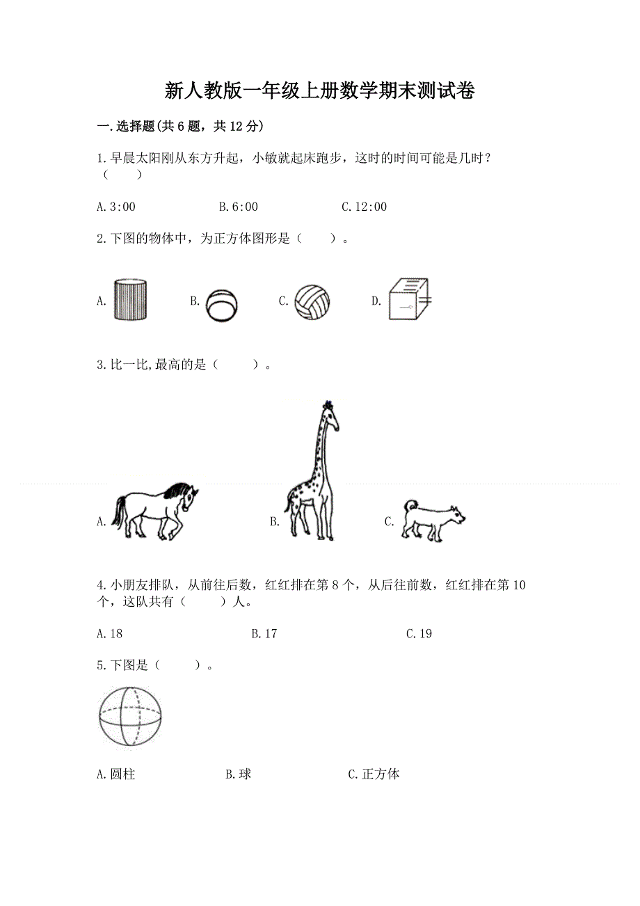 新人教版一年级上册数学期末测试卷含完整答案（名师系列）.docx_第1页