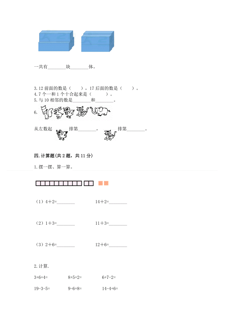 新人教版一年级上册数学期末测试卷含完整答案（名师系列）.docx_第3页