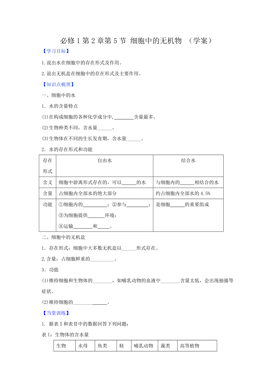 《优选整合》人教版高中生物必修1 第2章第5节 细胞中的无机物 （学案）（学生版） .doc_第1页