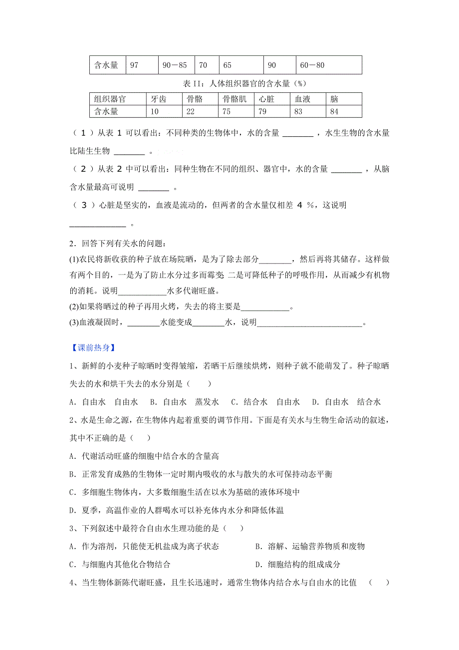 《优选整合》人教版高中生物必修1 第2章第5节 细胞中的无机物 （学案）（学生版） .doc_第2页