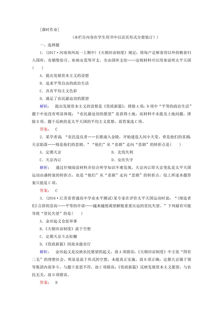 人教版高中历史必修一《第四单元 近代中国反侵略、求民主的潮流》课时作业：4-11 WORD版含答案.doc_第1页