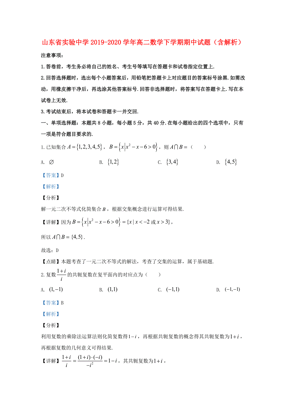 山东省实验中学2019-2020学年高二数学下学期期中试题（含解析）.doc_第1页