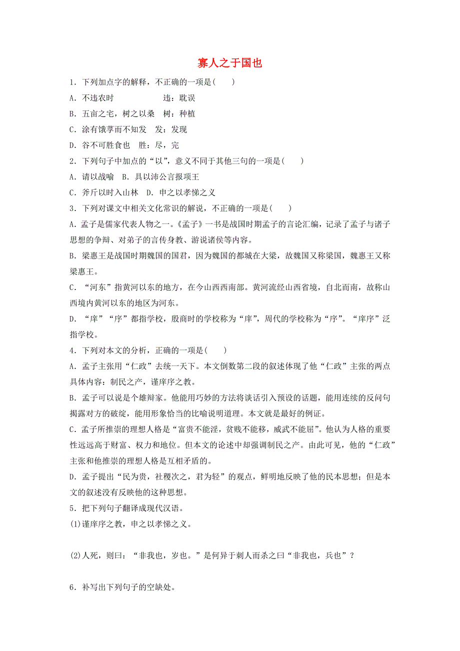 2020年高中语文 第8课 寡人之于国也课时作业10（含解析）新人教版必修3.doc_第1页