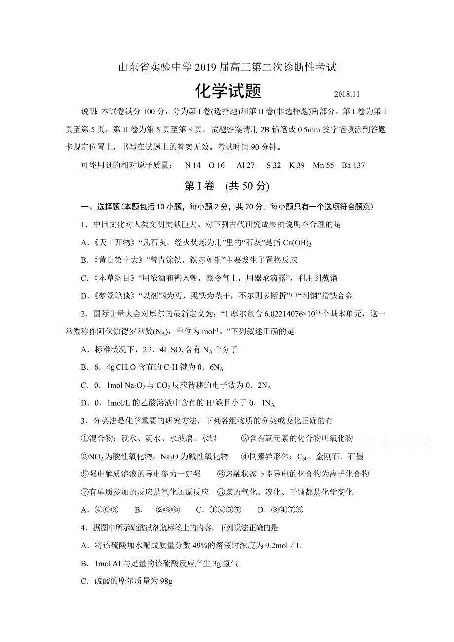 山东省实验中学2019届高三第二次诊断性考试化学试题 WORD版含答案.doc_第1页