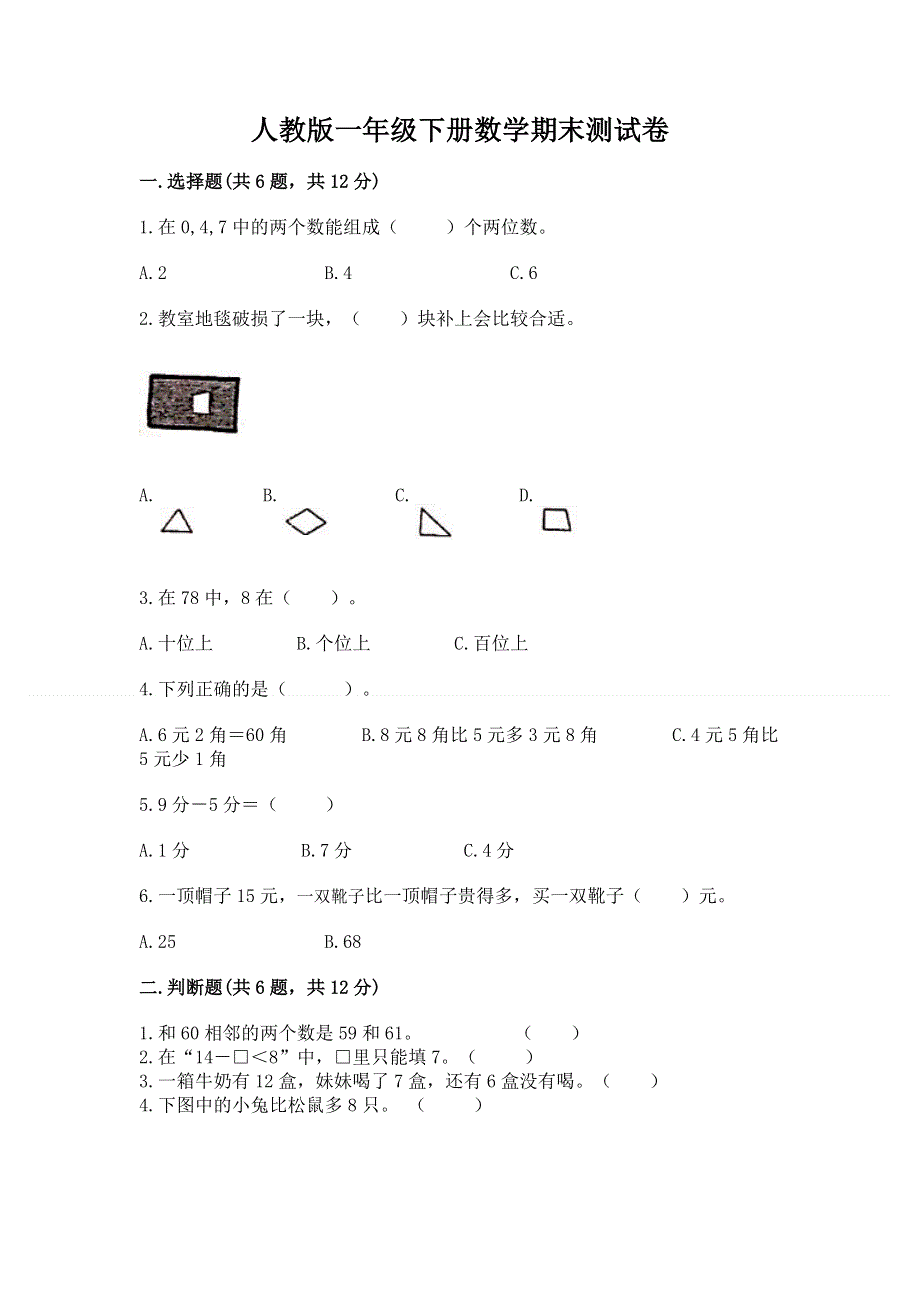 人教版一年级下册数学期末测试卷附答案【综合卷】.docx_第1页