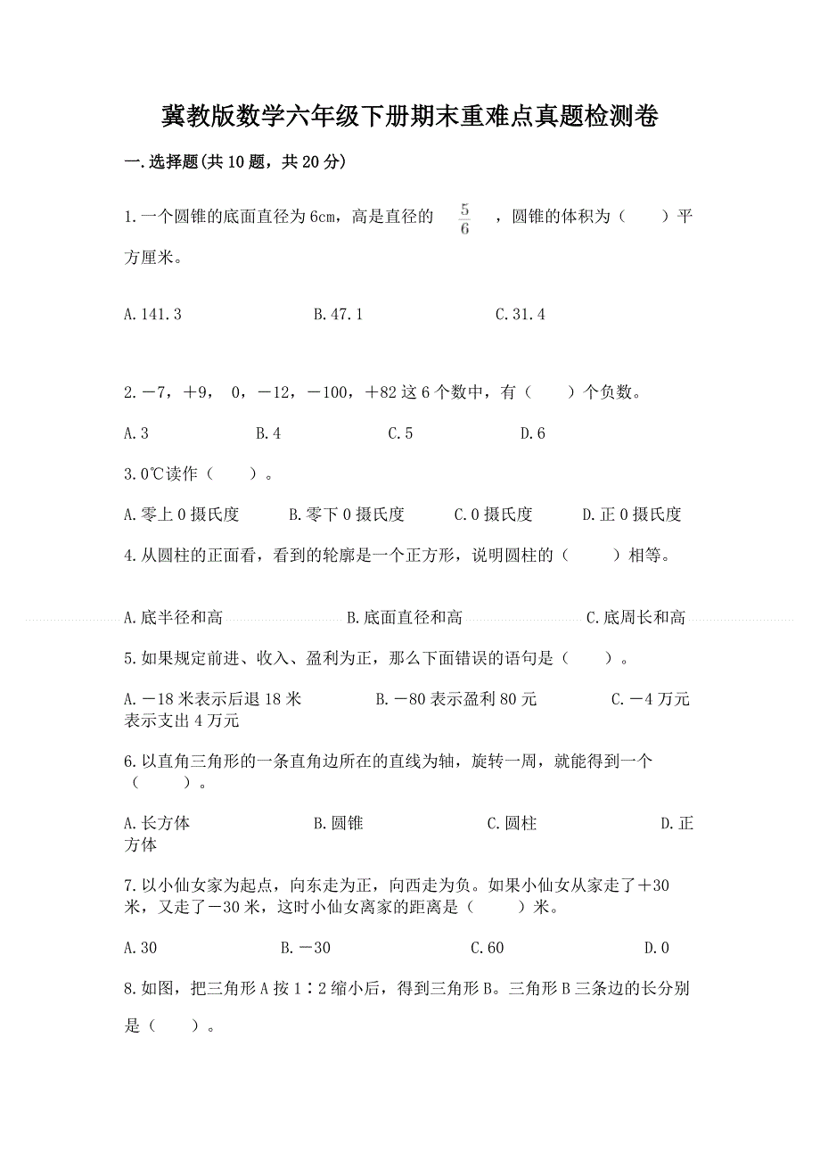 冀教版数学六年级下册期末重难点真题检测卷带答案（典型题）.docx_第1页