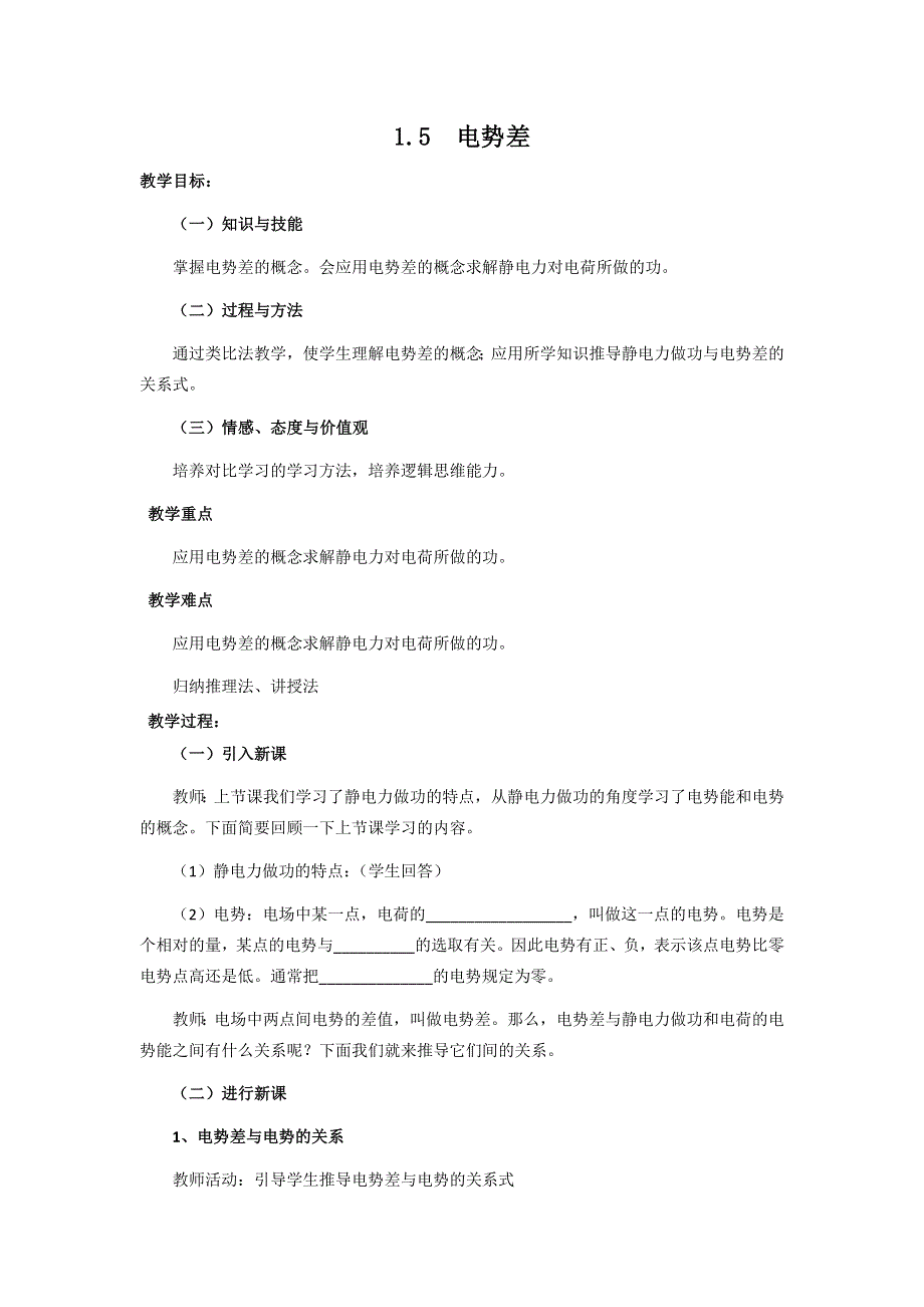 广东省东莞市虎门中学物理粤教版选修3-1教案 1.5《电势差》.doc_第1页