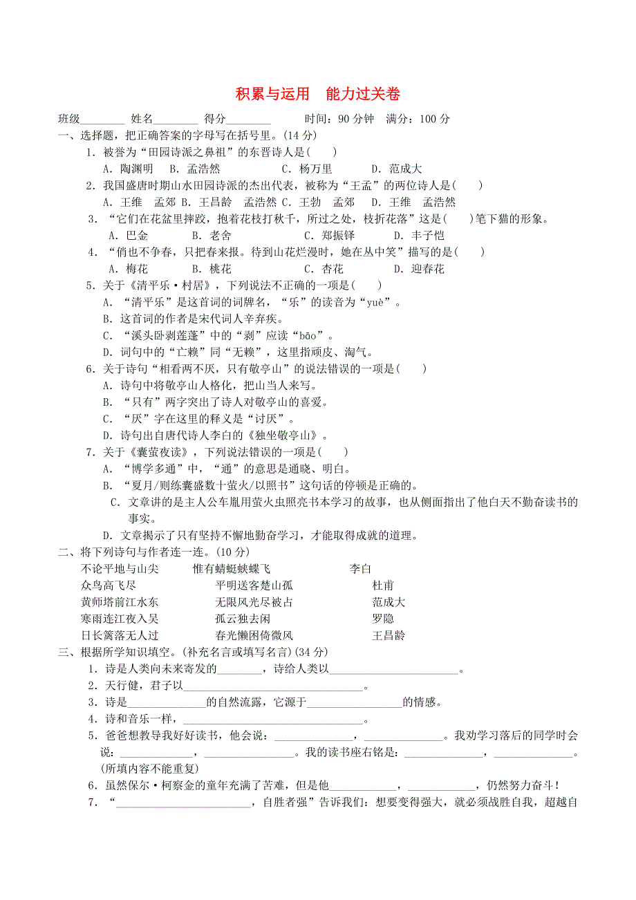 2022四年级语文下册 考前冲刺测试卷 积累与运用　能力过关卷 新人教版.doc_第1页