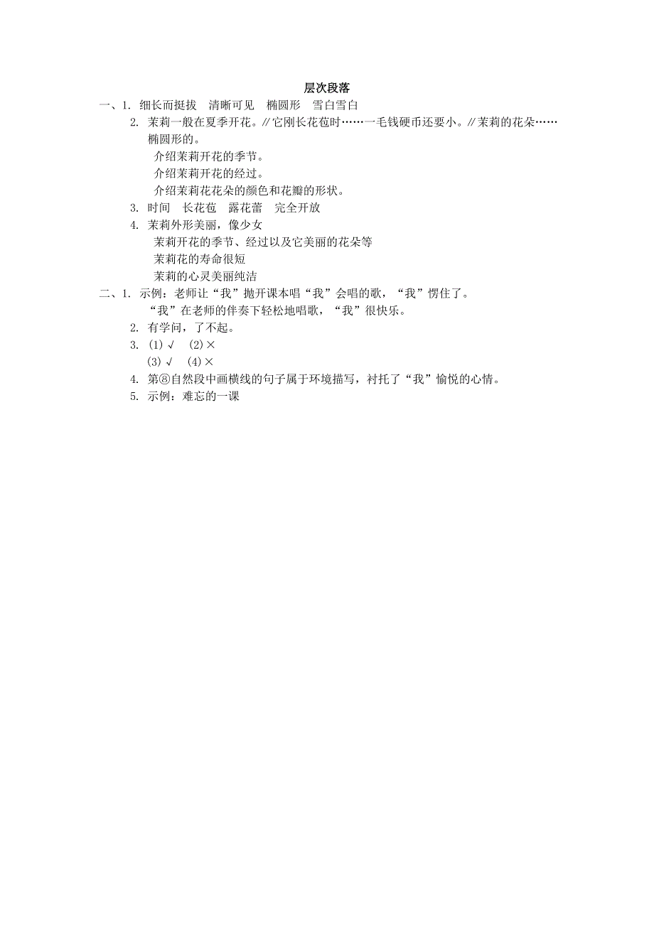 2022四年级语文下册 阅读链接专项卷 19层次段落 新人教版.doc_第3页