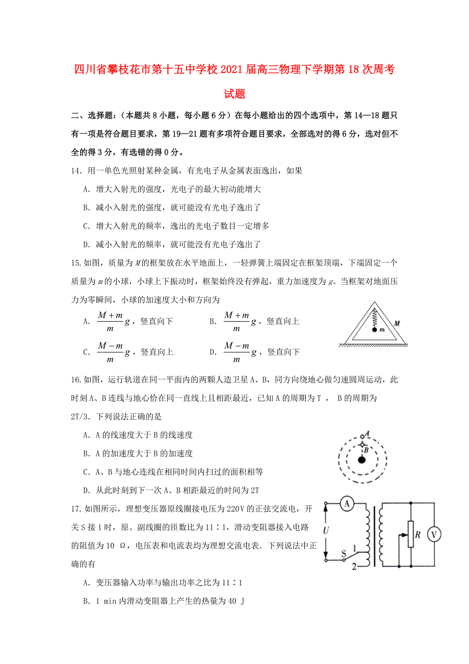 四川省攀枝花市第十五中学校2021届高三物理下学期第18次周考试题.doc_第1页