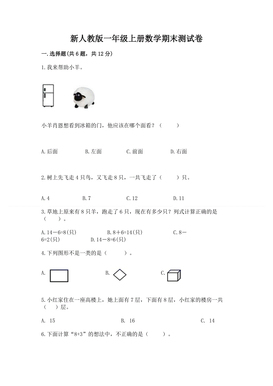 新人教版一年级上册数学期末测试卷含答案ab卷.docx_第1页