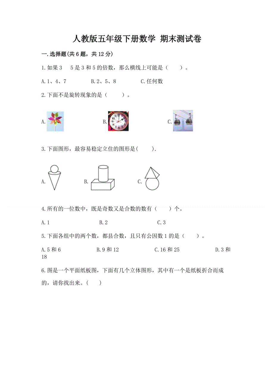 人教版五年级下册数学 期末测试卷实验班.docx_第1页