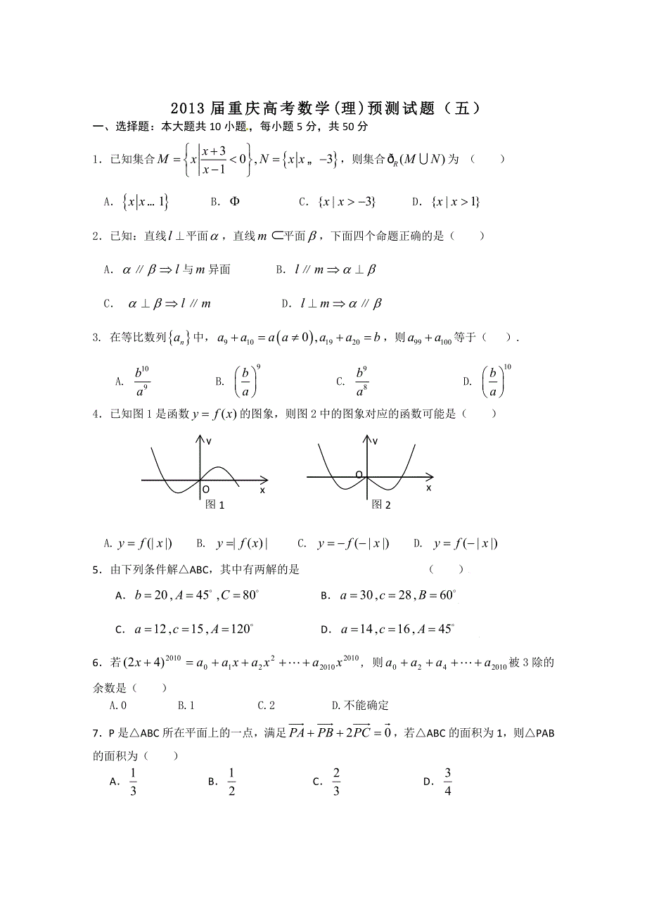 2013年重庆高考数学(理科)预测试题（五）WORD版（含答案）.doc_第1页