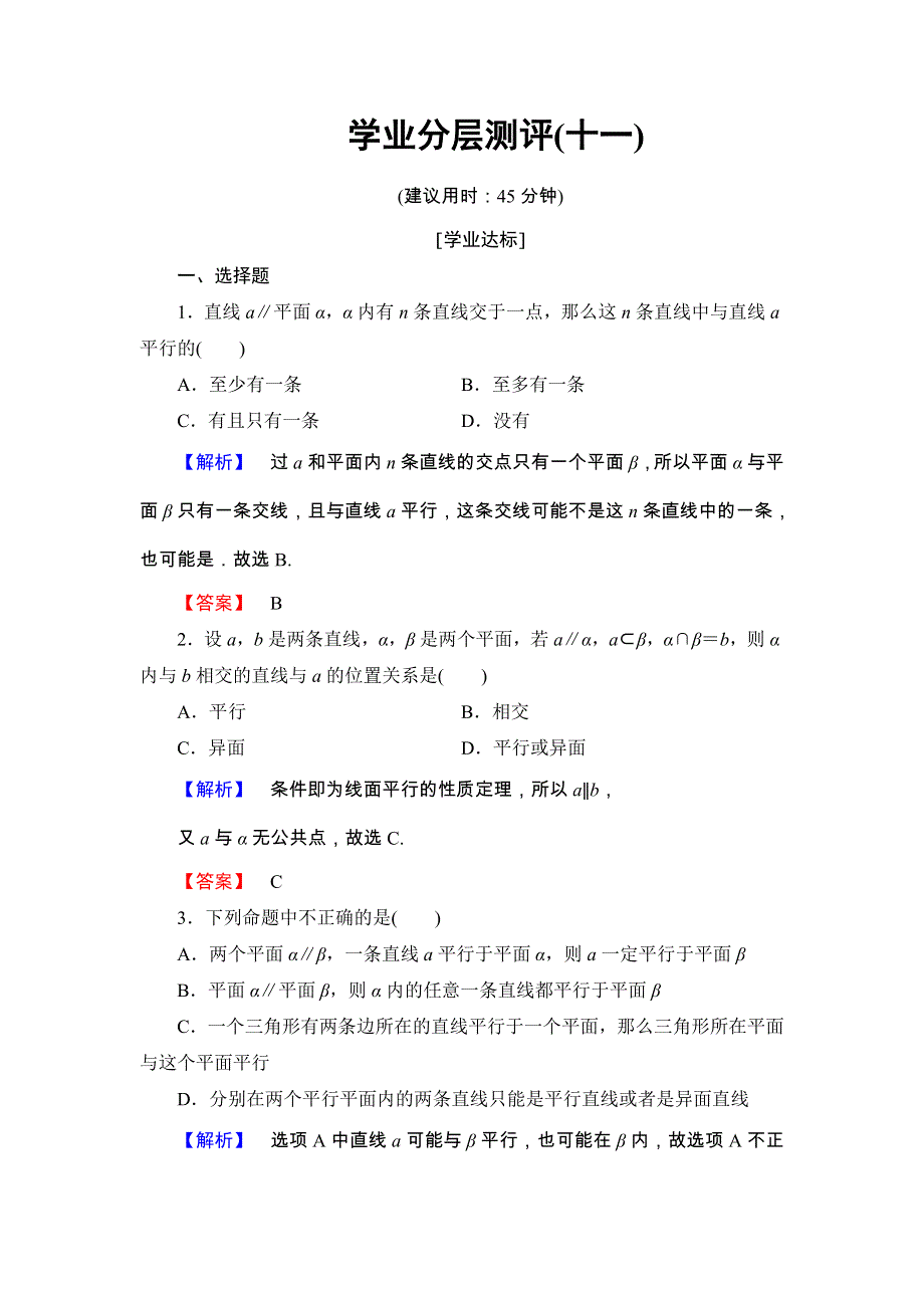 2018版高中数学（人教A版 必修2）第2章 学业分层测评11 WORD版含解析.doc_第1页