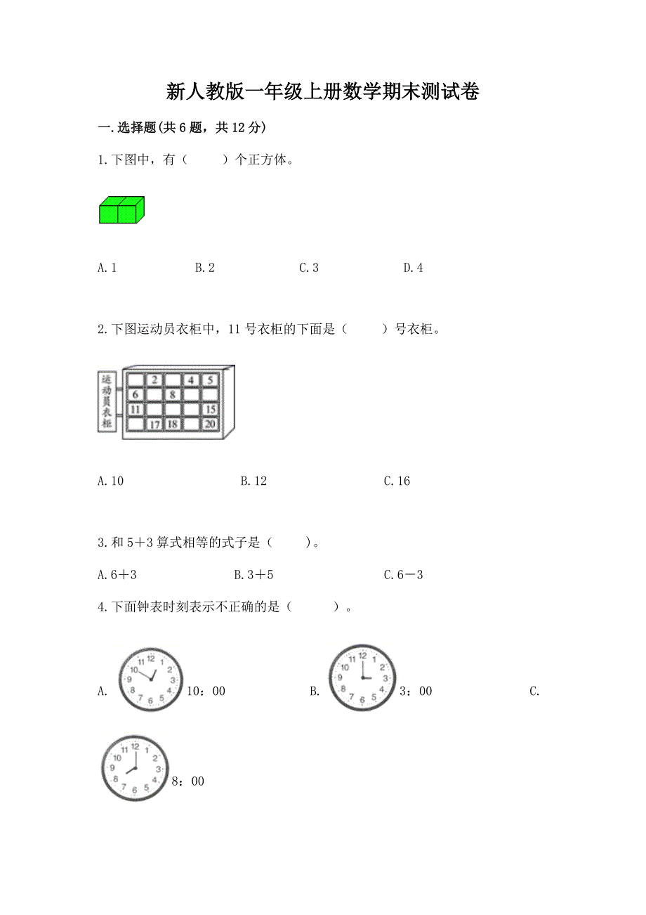 新人教版一年级上册数学期末测试卷含完整答案【精选题】.docx_第1页