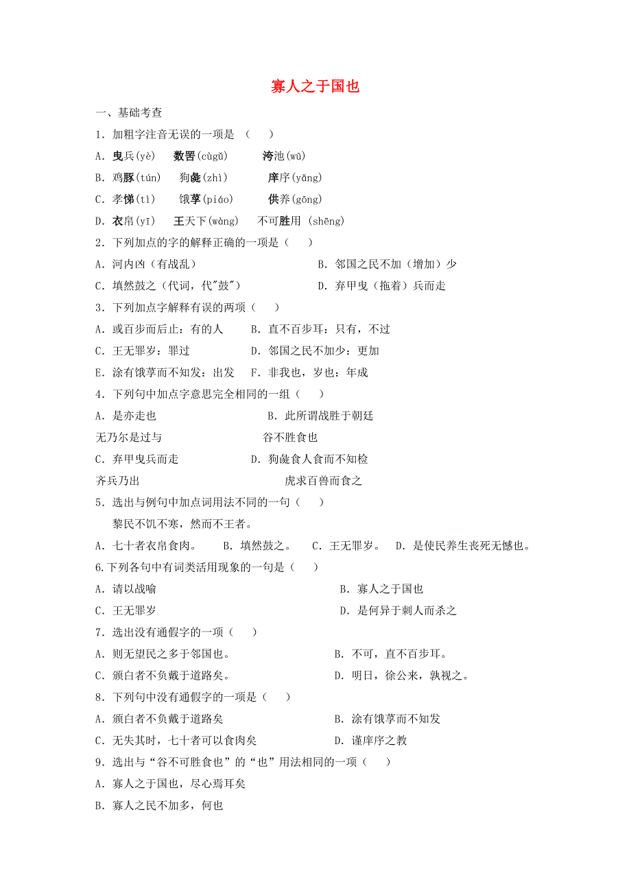 2020年高中语文 第8课 寡人之于国也课时作业2（含解析）新人教版必修3.doc_第1页