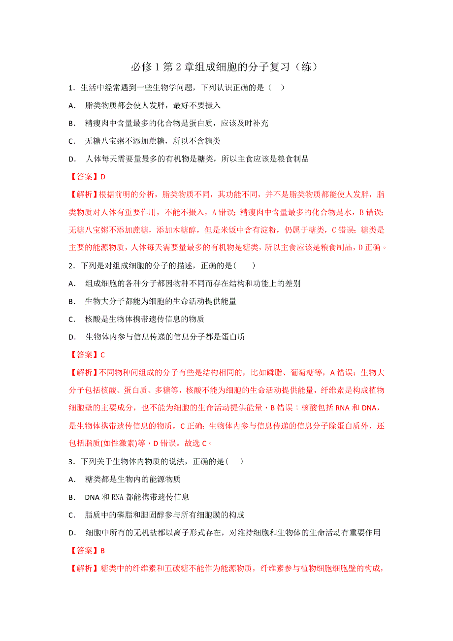 《优选整合》人教版高中生物必修1 第2章组成细胞的分子复习（练习）（教师版） .doc_第1页