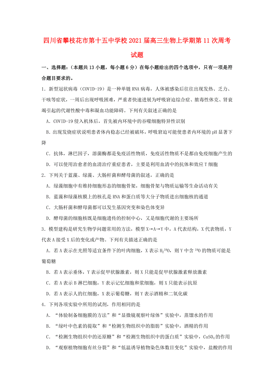 四川省攀枝花市第十五中学校2021届高三生物上学期第11次周考试题.doc_第1页